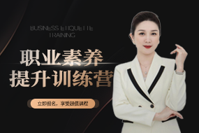 職業(yè)素養(yǎng)提升訓(xùn)練營(yíng)